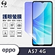 O-one護眼螢膜 OPPO A57 4G 全膠螢幕保護貼 手機保護貼 product thumbnail 2