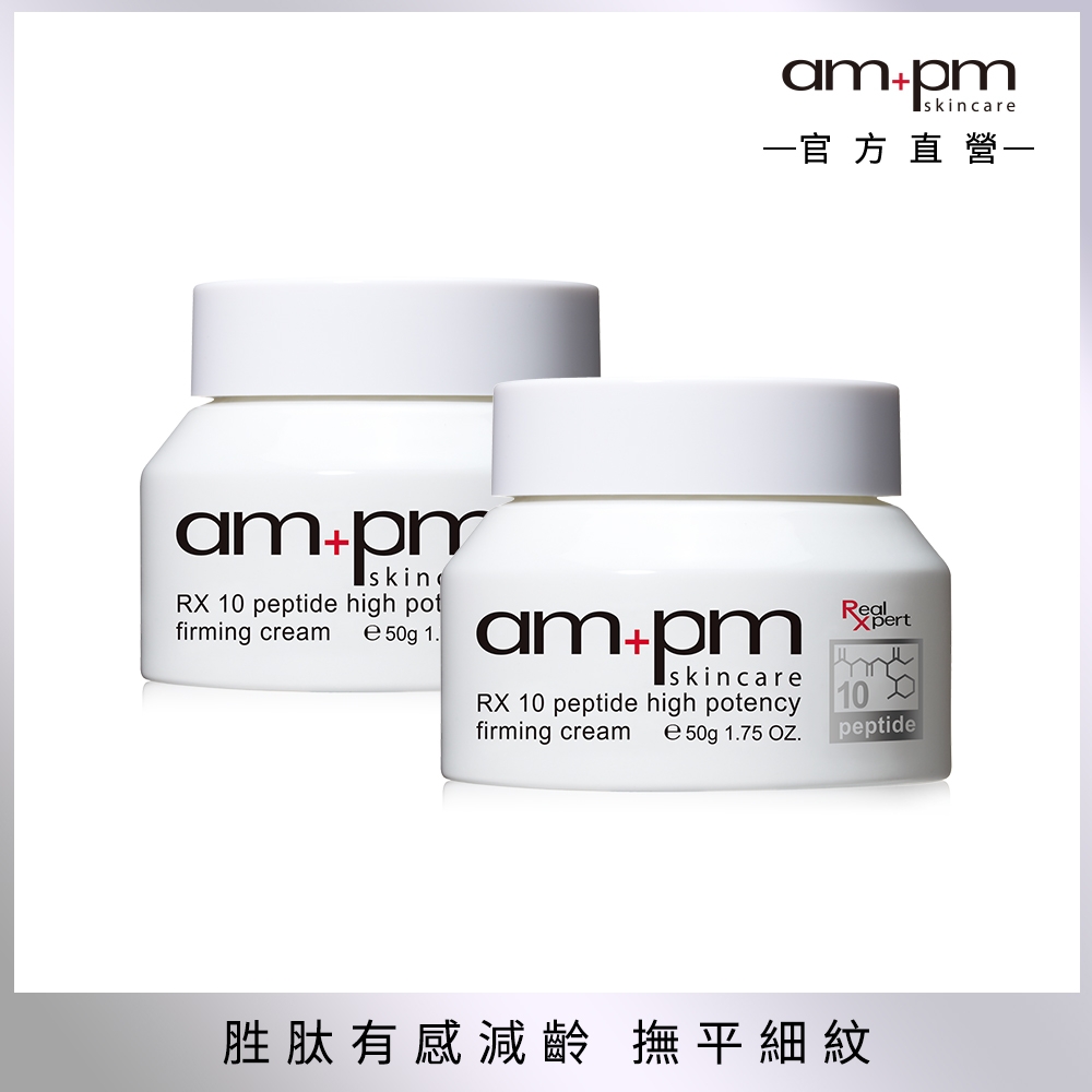 【ampm】RX10胜肽抗皺濃縮乳霜 (2入)