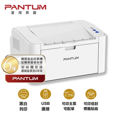 【PANTUM 奔圖】P2506 黑白雷射印表機 USB連接 列印宅配單 標籤貼紙（取代舊款P2500）