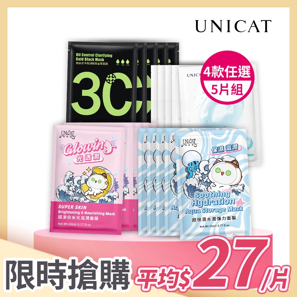 UNICAT經典面膜5片組(4款任選)