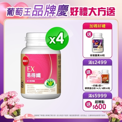 【葡萄王】 易得纖益生菌膠囊30粒X4盒(健字號)