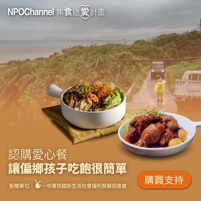 NPO Channelx新生活福利會‧認購愛心餐_讓偏鄉孩子吃飽很簡單(購買者不會收到商品)(公益)