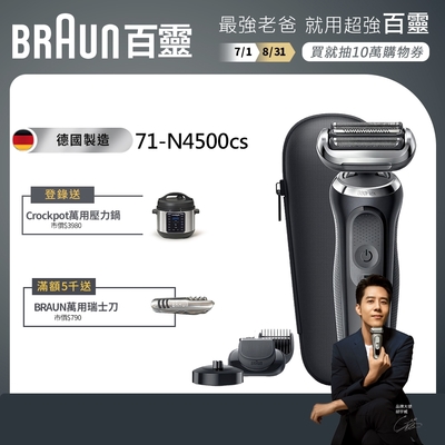(結帳再折500)德國百靈BRAUN-新7系列暢型貼面電鬍刀 71-N4500cs
