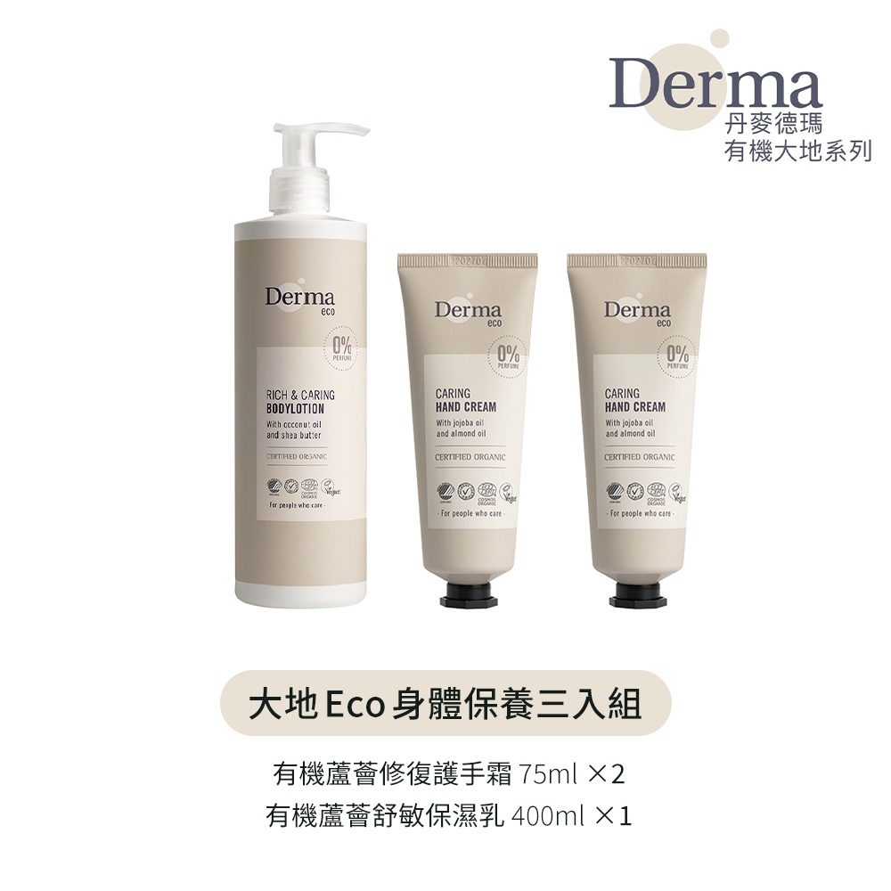 【Derma】大地 Eco 身體保養三入組(護手霜75ml*2+保濕乳400ml)/滋潤/乾燥/無香味/溫和/純素/天然/無添加/荷荷巴油/丹麥