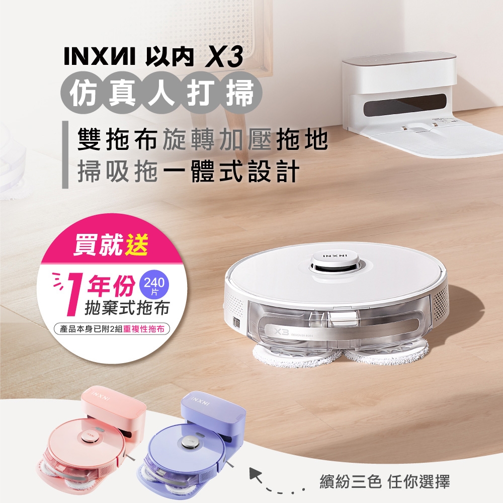 INXNI 以內 雙拖布螺旋掃拖機器人 X3