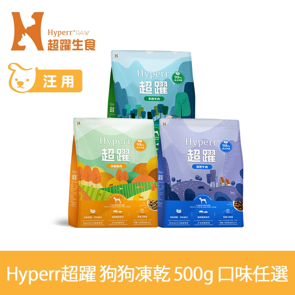 Hyperr超躍 狗狗 凍乾生食餐 500g 任選 (常溫保存 狗飼料 狗糧 無穀 牛肉 羊肉 雞肉)