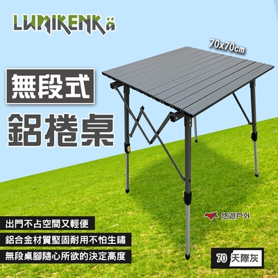 【Lumikenka 露米】無段式鋁捲桌/70_天際灰 (悠遊戶外)