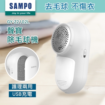 【SAMPO 聲寶】USB充電式兩用除毛球機(去毛球/除寵物毛/黏毛)