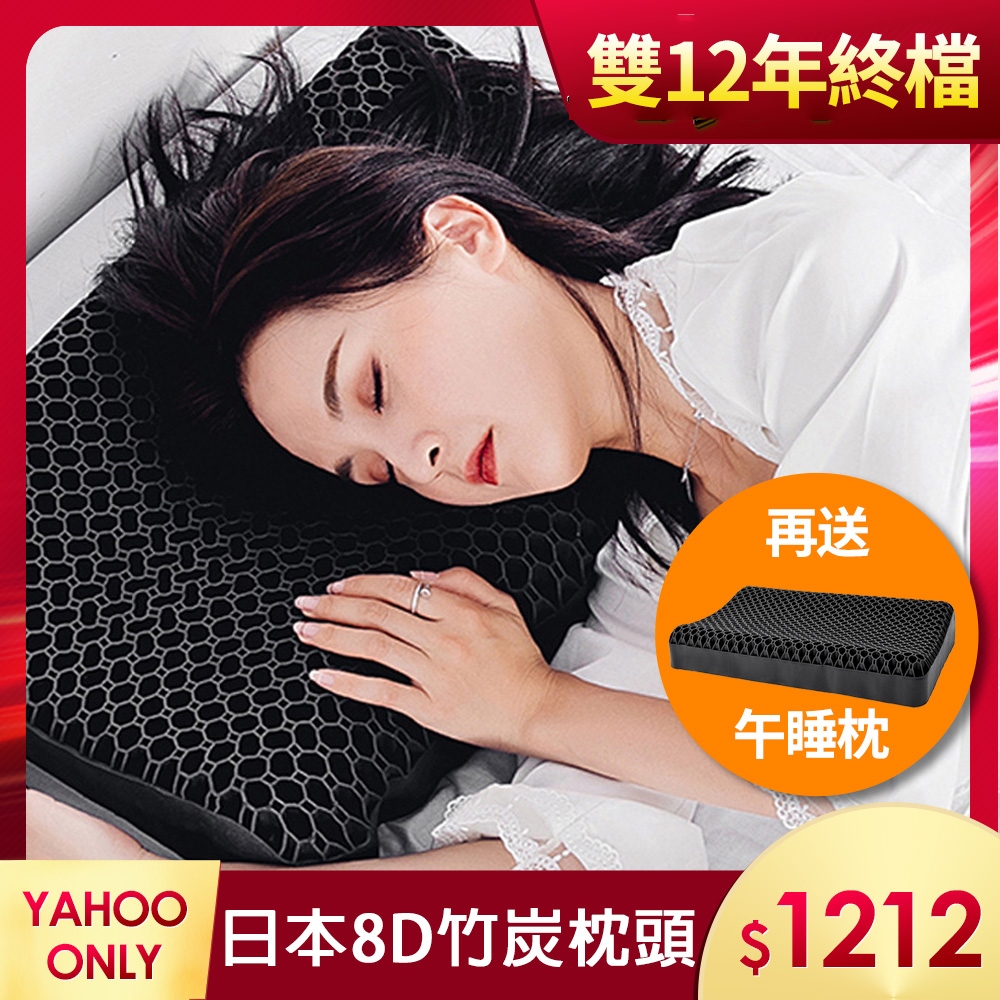 （買大送小）日本8D蜂巢式竹炭釋壓枕頭送保護枕套 送午睡枕