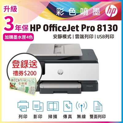 超值2年保《上網登錄送好禮》HP OfficeJet Pro 8130 All-in-One 多功能事務機(取代HP 8020機種)