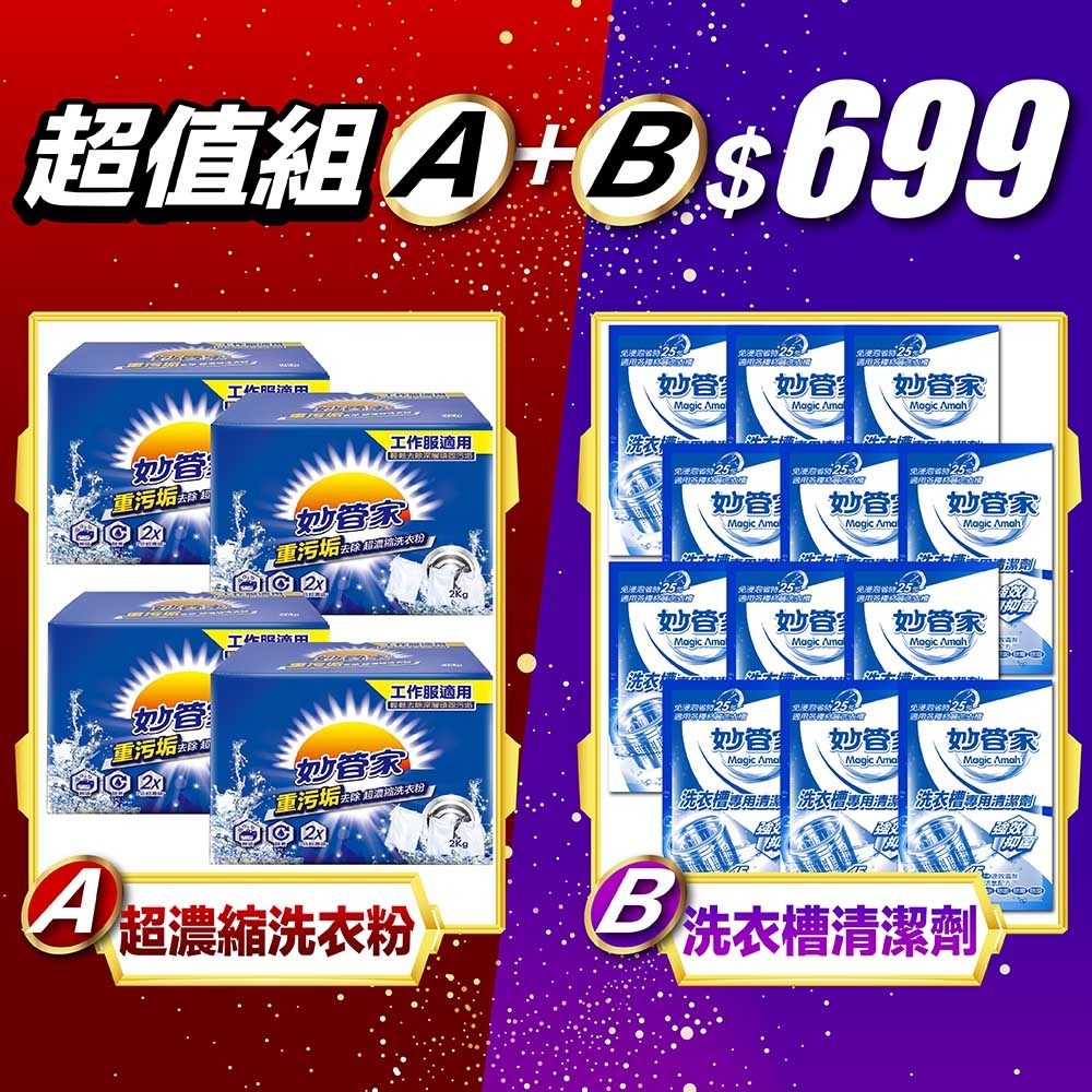 妙管家 超濃縮洗衣粉(重污垢去除)2000g x4入+洗衣槽清潔劑150g x12包