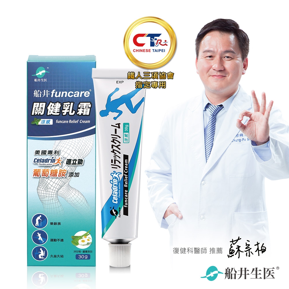 船井funcare celadrin適立勁關健乳霜30g_舒緩乳霜x擦的葡萄糖胺