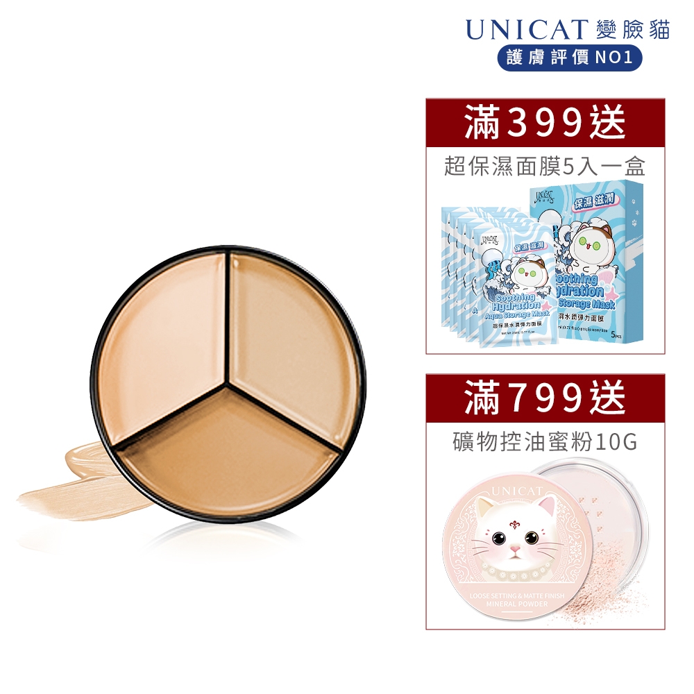 UNICAT 全方位三色遮瑕膏｜毛孔隱形｜專業3色混搭｜MEILIN