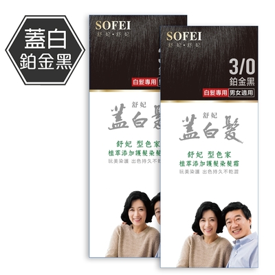 舒妃SOFEI 型色家植萃添加護髮染髮霜 3/0蓋白植柔 鉑金黑 2入組