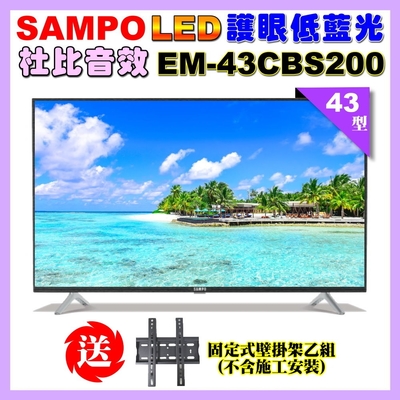 【SAMPO 聲寶】43型FHD低藍光顯示器+送壁掛架(EM-43CBS200含視訊盒)