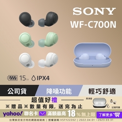 [Sony 公司貨 保固 12 個月 ] WF -C700N 真無線降噪藍牙耳機