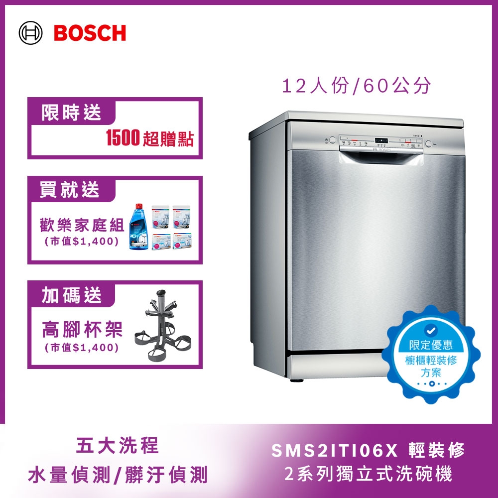 北部輕裝修方案 Bosch博世 60公分寬獨立式洗碗機 SMS2ITI06X( 12人份)