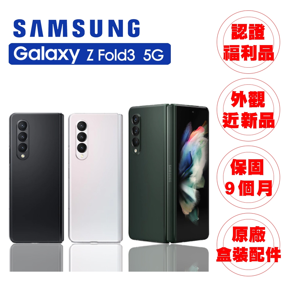 【拆封新品】SAMSUNG Z Fold3 5G 7.6吋 三主鏡 折疊式 智慧型手機(12G/256G)