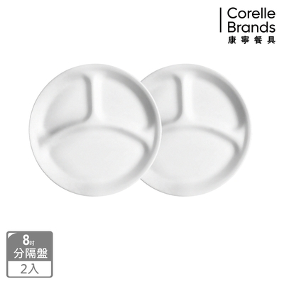 (兩入組)【美國康寧】CORELLE 純白8吋分隔盤