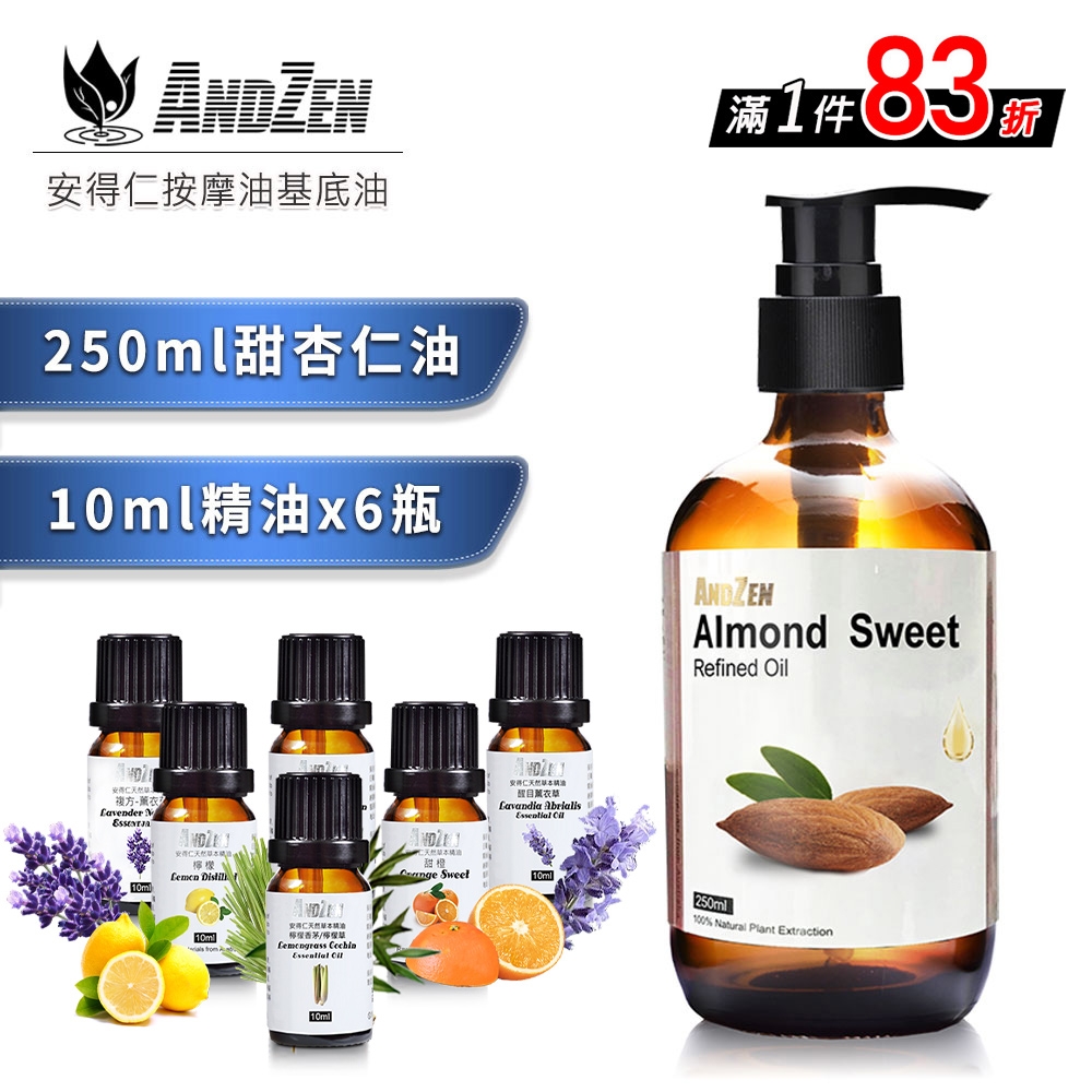 【 ANDZEN 】(250ML甜杏仁油+來自澳洲進口精油10ml x 6 瓶) 按摩 舒壓 精油組