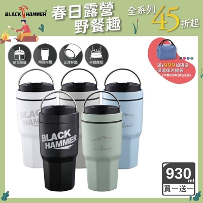 (買一送一)【BLACK HAMMER】真空陶瓷不鏽鋼保溫保冰手提冰壩杯 930ML(五色任選)