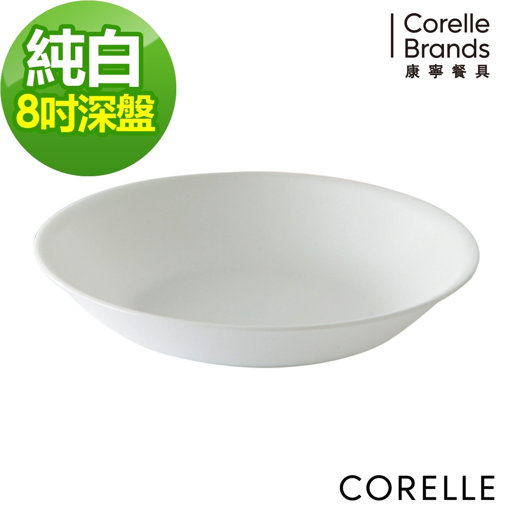 【美國康寧】CORELLE純白8吋深盤