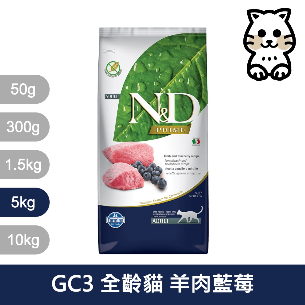 法米納Farmina｜GC3 全齡貓 羊肉藍莓 5kg｜ND天然頂級無穀貓糧 5公斤 成貓 挑嘴貓 貓飼料