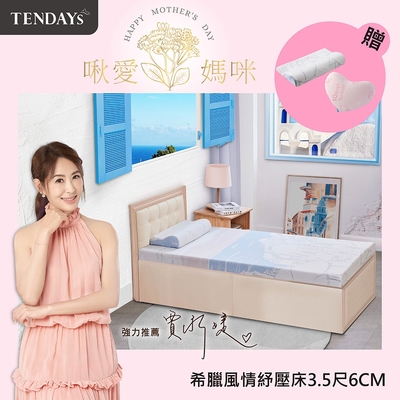 【TENDAYS】希臘風情紓壓床墊3.5尺加大單人(6cm厚 記憶棉層+高Q彈纖維層)-買床送枕