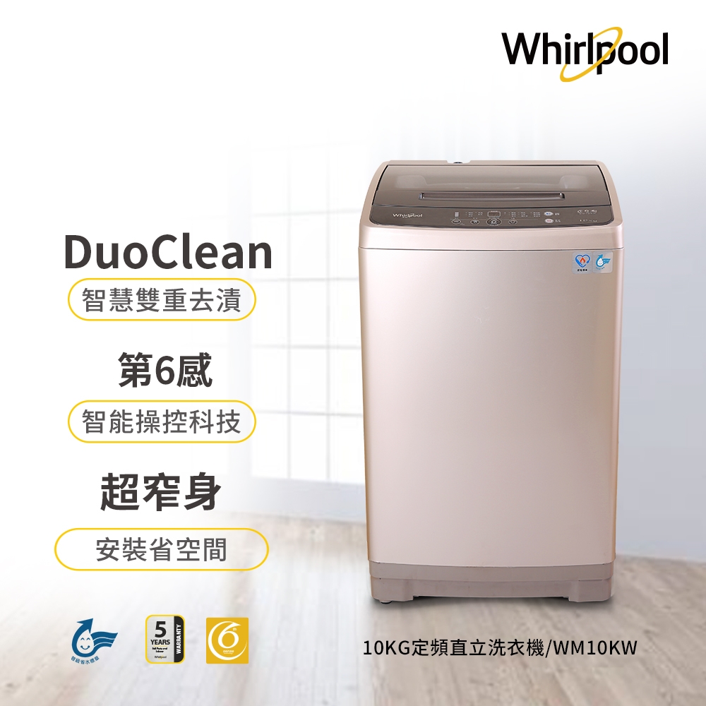 Whirlpool惠而浦 10公斤 直立洗衣機 WM10KW