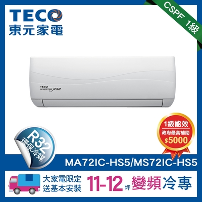 TECO 東元 頂級11-12坪 R32一級變頻冷專分離式空調(MA72IC-HS5/MS72IC-HS5)