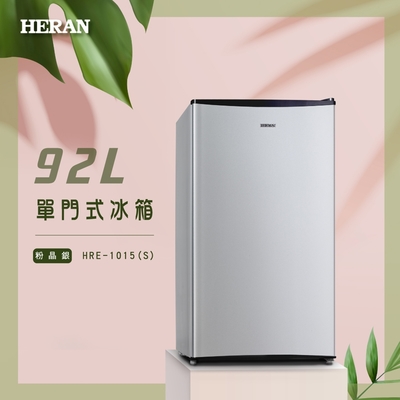 HERAN 禾聯 92L單門電冰箱 HRE-1015(S)