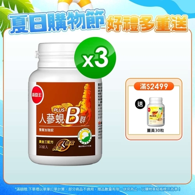 【葡萄王】人蔘蜆B群30粒x3盒 (300倍高濃度B群)