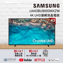 SAMSUNG三星 43吋 4K UHD連網液晶電視 UA43BU8000WXZW