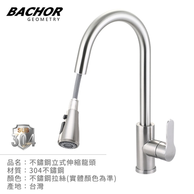 BACHOR 304不鏽鋼立式伸縮龍頭YBA.83505-無安裝