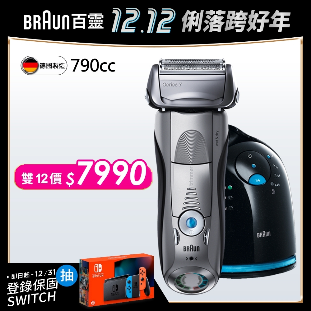 [限時下殺] 德國百靈BRAUN-7系列智能音波極淨電動刮鬍刀/電鬍刀790cc(德國製造)