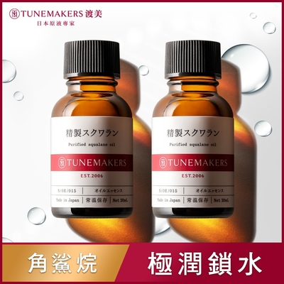 (2入組)TUNEMAKERS 角鯊烷保濕修護原液 20ML