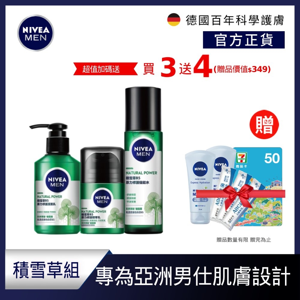 (3入組)NIVEA 妮維雅 男士積雪草B5原力修護系列(潔面乳150ml+機能水150ml+精華乳50g)