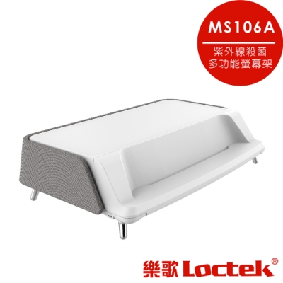 樂歌Loctek 人體工學 紫外線殺菌多功能螢幕架/筆電架 MS106A