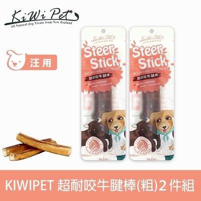 KIWIPET 天然零食 風乾系列 超耐咬牛腱棒(粗) 2件組