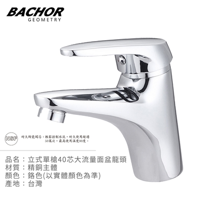 BACHOR 立式單槍40芯大流量面盆龍頭(鉻色)-無安裝 Y-01031