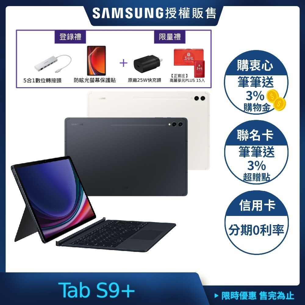 SAMSUNG 三星Galaxy Tab S9+ (X810) 12.4吋旗艦平板鍵盤套裝組-12G