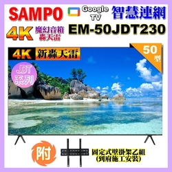 【SAMPO 聲寶】50型4K新轟天雷杜比音效智慧聯網顯示器(EM-50JDT230+壁掛安裝+贈置物架)