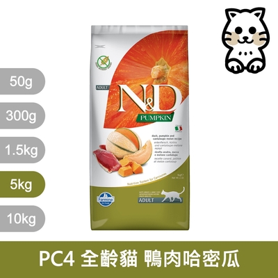 法米納Farmina｜PC4 全齡貓 鴨肉哈密瓜 5kg｜ND天然南瓜無穀貓糧 5公斤 成貓 挑嘴貓 貓飼料