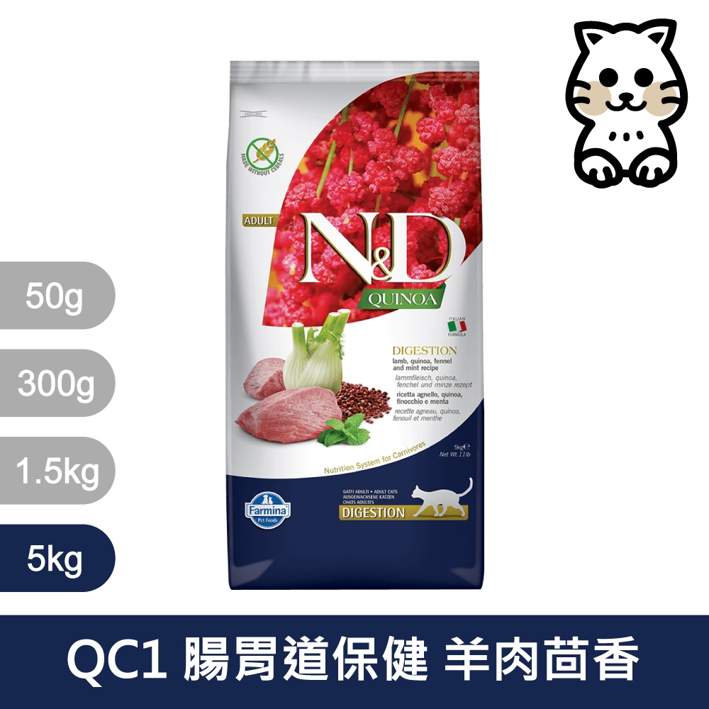 法米納Farmina｜QC1 貓用腸胃道保健 羊肉茴香 5kg｜ND藜麥無穀機能貓糧 5公斤 成貓 挑嘴貓 貓飼料