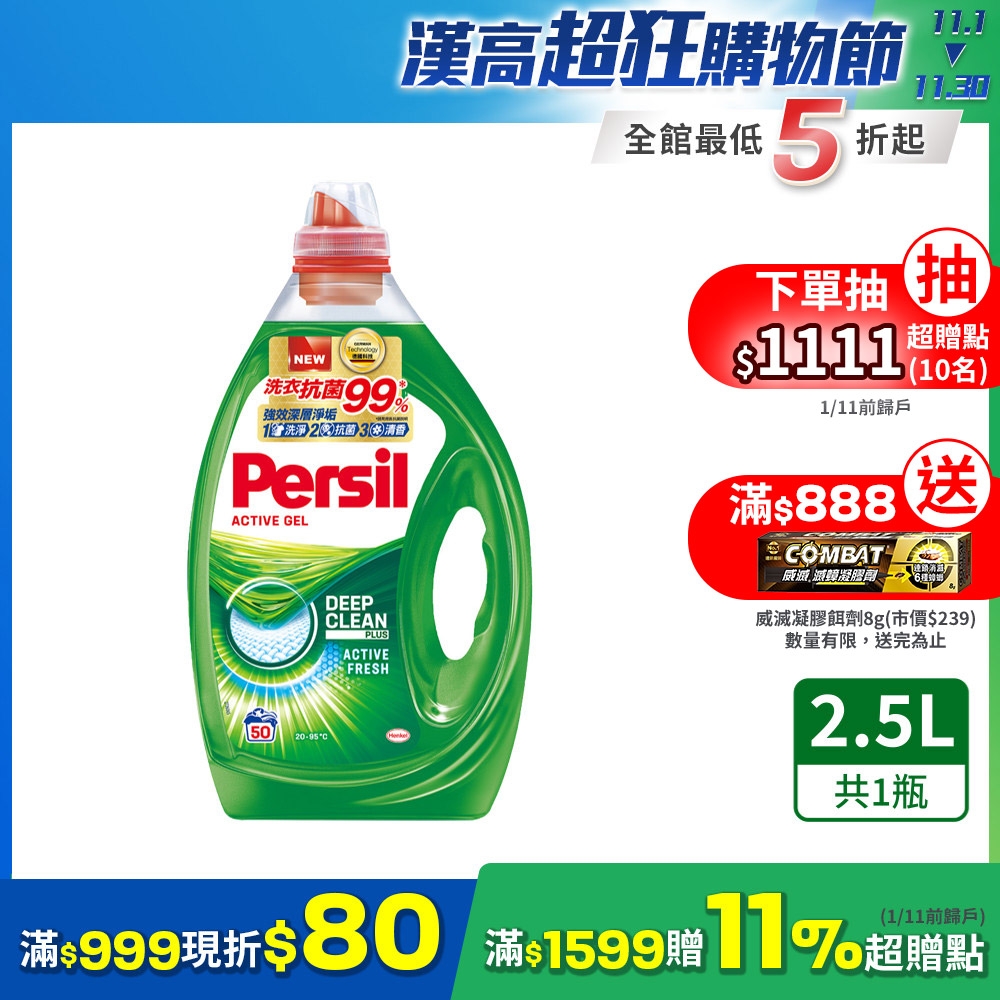 Persil寶瀅 雙11限定 強效淨垢洗衣精/洗衣凝露 2.5L(強效洗淨 抗菌 去漬)