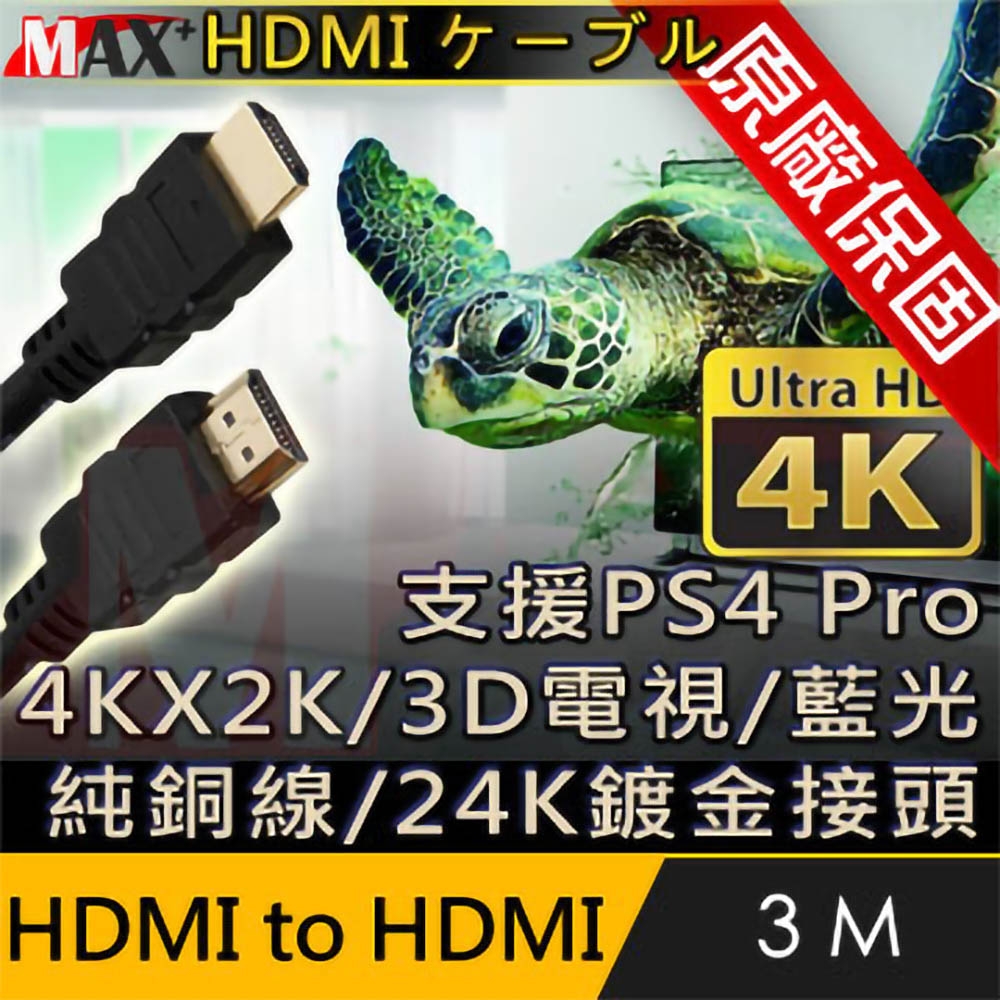 Max+ HDMI to HDMI 4K影音傳輸線 3M(原廠保固)