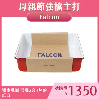 英國Falcon 獵鷹琺瑯 琺瑯2合1烤盤 紅白