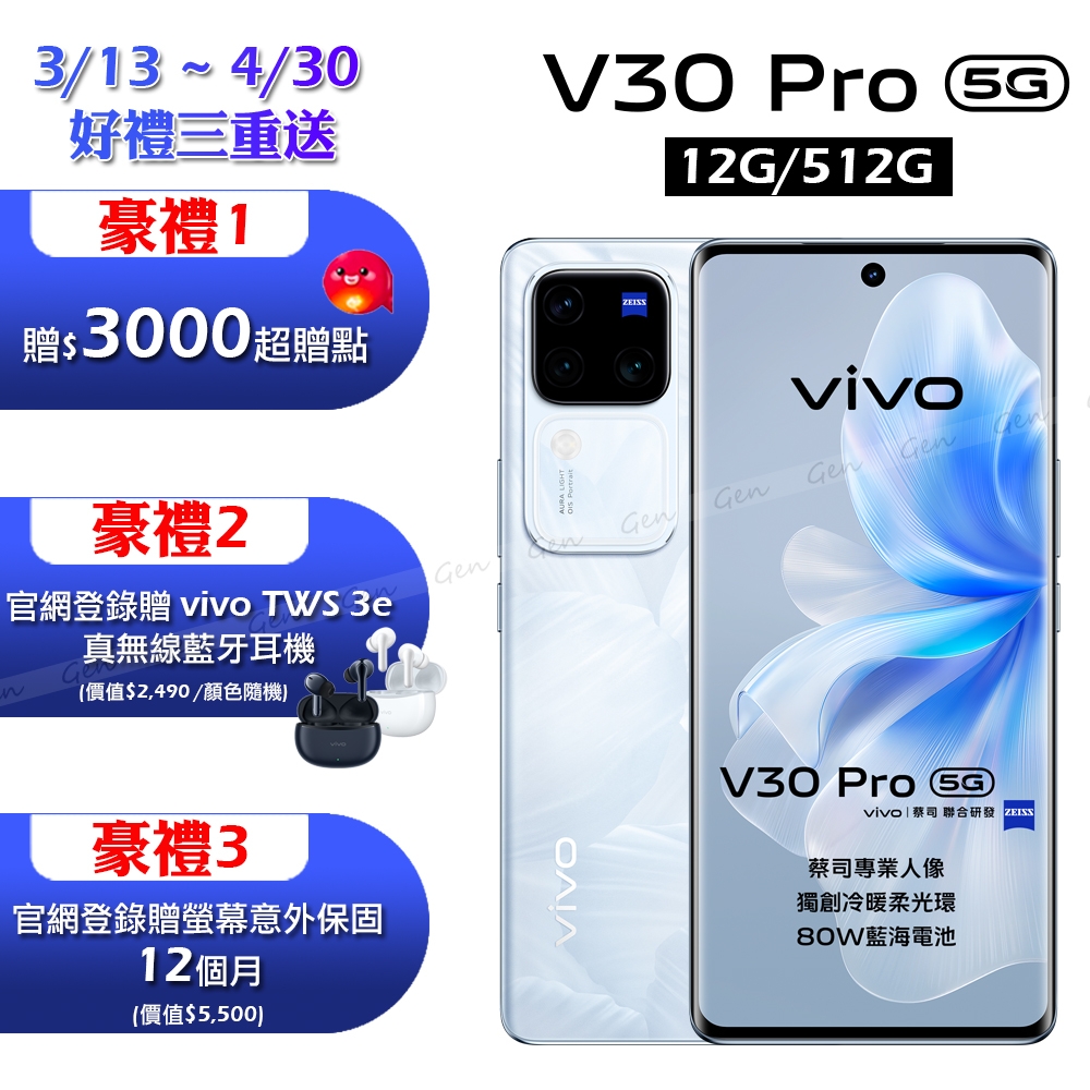 vivo V30 Pro 5G (12G/512G) 6.78吋八核心智慧型手機