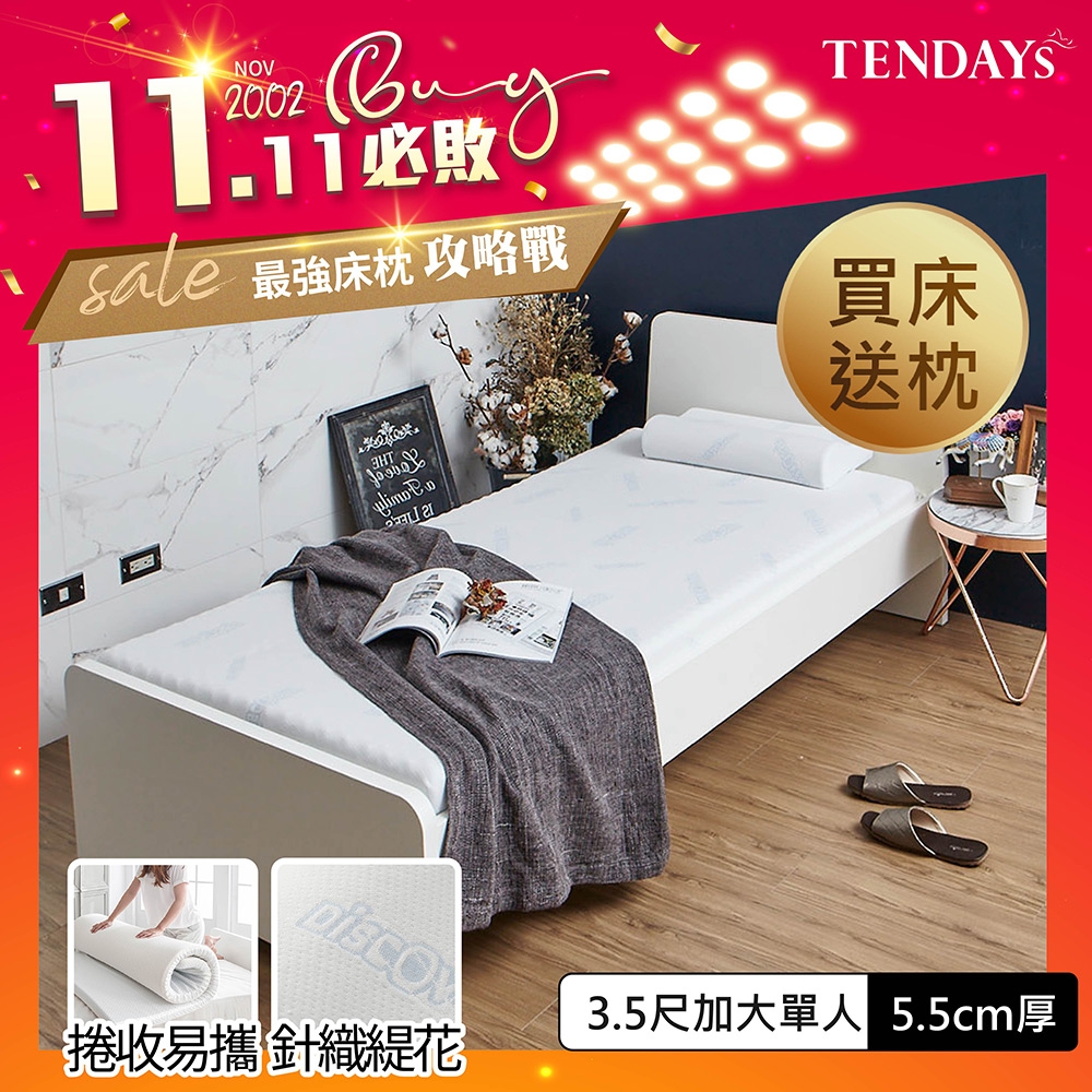 TENDAYS DISCOVERY 柔眠床墊(晨曦白) 3.5尺加大單人 5.5cm厚-買床送枕