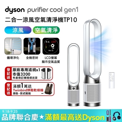 Dyson 戴森 Purifier Cool Gen1 二合一涼風空氣清淨機 TP10 (白色)